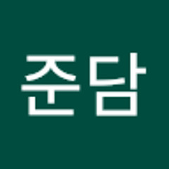 유준담