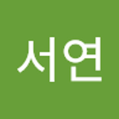 안서연