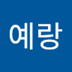 이예랑