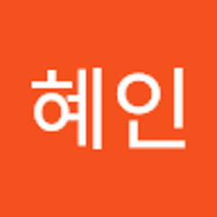 이혜인