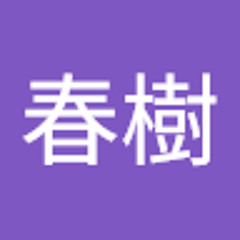 瀧本春樹