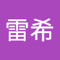 深瀬雷希