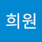 희원