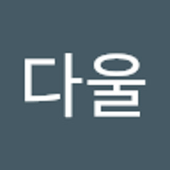 김다울