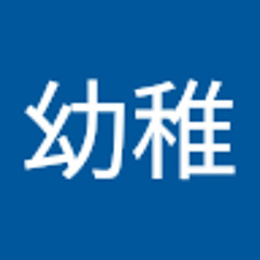 幼稚