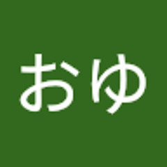 おゆ