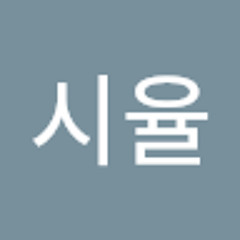 김시율