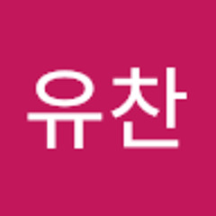 고유찬