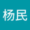 王杨民