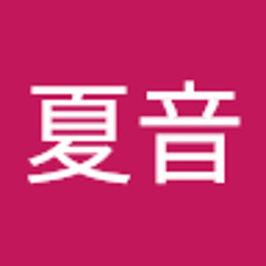 神田夏音