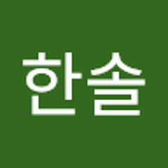 장한솔