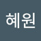 혜원