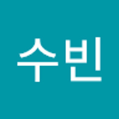 안수빈