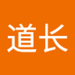道长