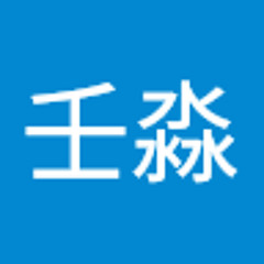 陈壬淼
