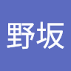 野坂小百合