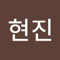 김현진