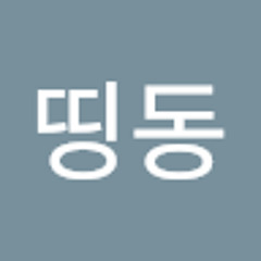 띵똥