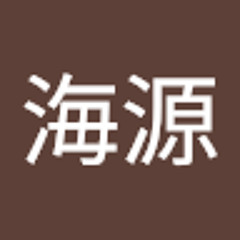 林海源
