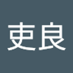 中里吏良
