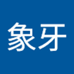 象牙桜五 2