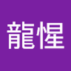松浦龍惺