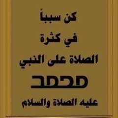 فضل الصلاة على النبي