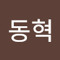 김동혁