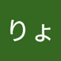 りょ