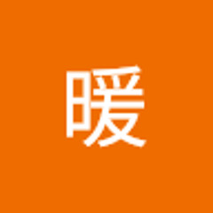 藤木暖