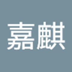 刘嘉麒