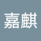 刘嘉麒