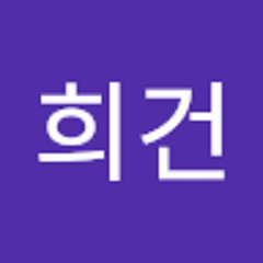 고희건
