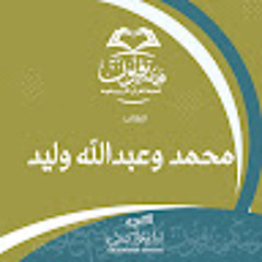 محمد وعبد الله وليد