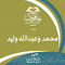 محمد وعبد الله وليد
