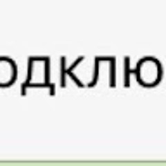 Подключение