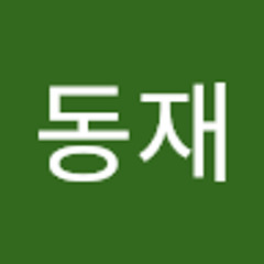 김동재