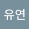 유연