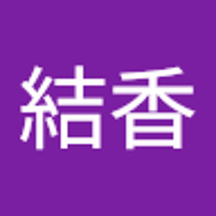 菅原結香