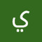 يزن وكرم و سند بني عودة