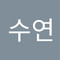 이수연