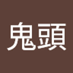 鬼頭奈津子