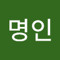 최명인