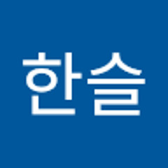 장한슬