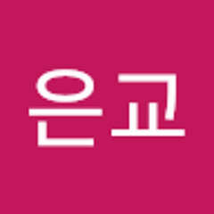 김은교