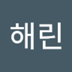 해린