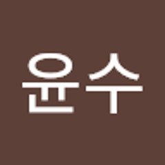이윤수