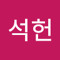 최석헌