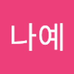 한나예