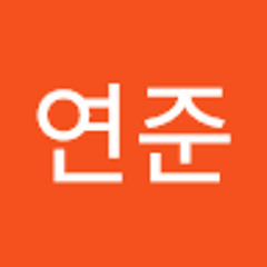 이연준
